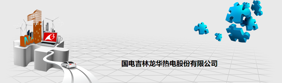 國(guó)電吉林龍華熱電股份有限公司